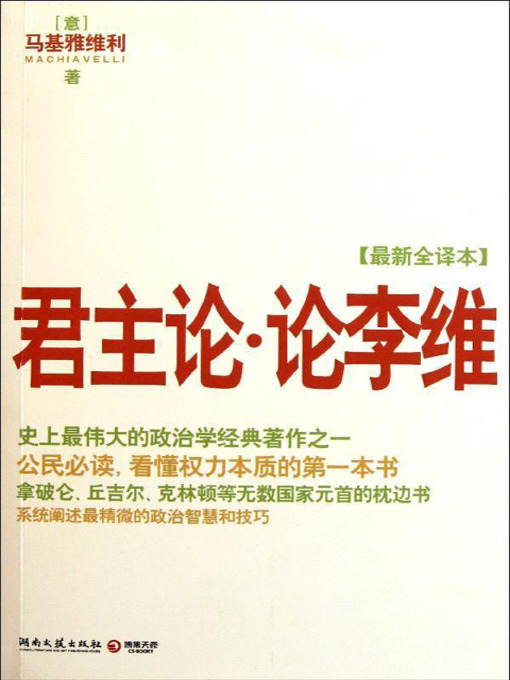 Cover image for 君主论·论李维 (Nicola Machiavelli: Discourses on Livy)